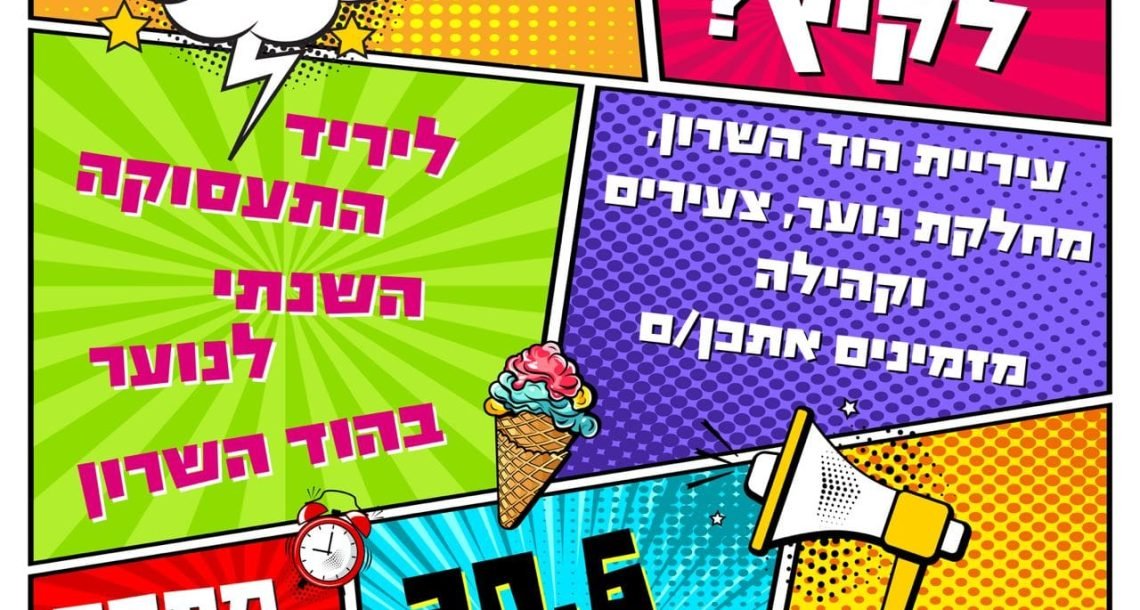 עבודה לחופש הגדול? הוד השרון מזמינה את בני הנוער ליריד תעסוקה עירוני