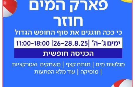סוף הקיץ בעזריאלי הוד השרון: מופעים, פארק מים והמון הפתעות