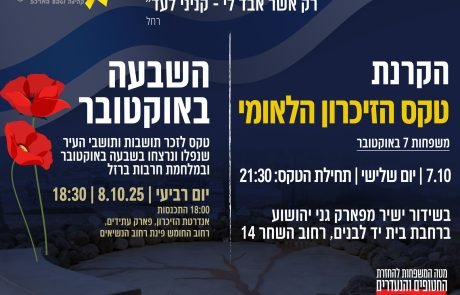 הוד השרון תציין את  יום השנה לשבעה באוקטובר