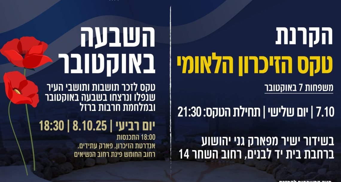 הוד השרון תציין את  יום השנה לשבעה באוקטובר