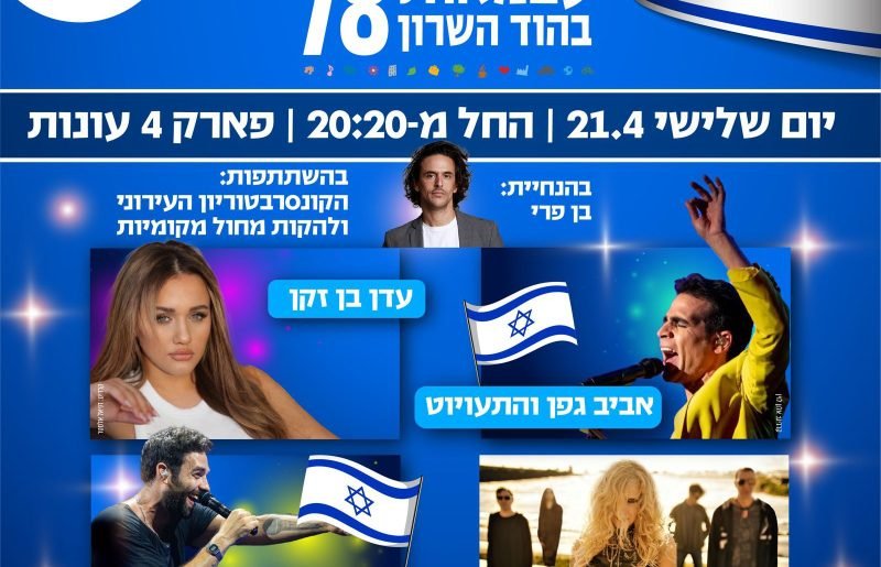 חגיגות העצמאות בהוד השרון חוזרות ובגדול