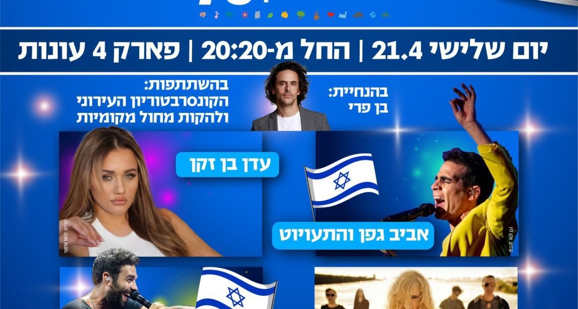 חגיגות העצמאות בהוד השרון חוזרות ובגדול