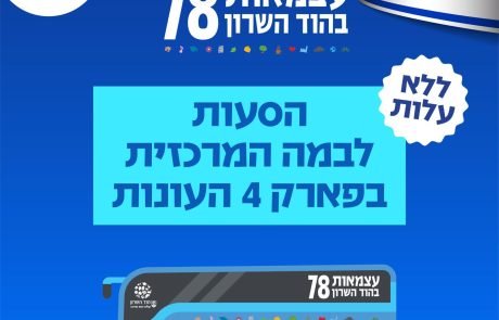 עצמאות 78 בהוד השרון: מערך הסעות חינמי לבמה המרכזית בפארק 4 עונות