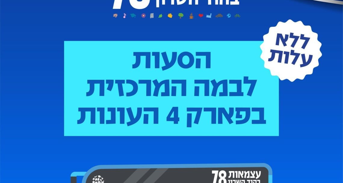עצמאות 78 בהוד השרון: מערך הסעות חינמי לבמה המרכזית בפארק 4 עונות