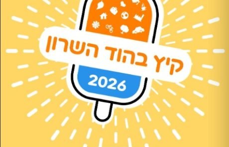 קיץ 2026 בהוד השרון: עונה של מוזיקה, תרבות, ספורט ופעילויות לכל המשפחה