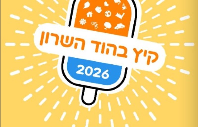 קיץ 2026 בהוד השרון: עונה של מוזיקה, תרבות, ספורט ופעילויות לכל המשפחה