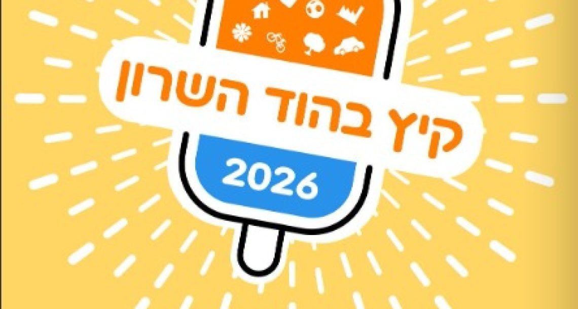 קיץ 2026 בהוד השרון: עונה של מוזיקה, תרבות, ספורט ופעילויות לכל המשפחה