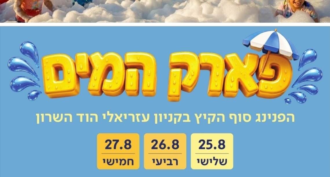 פארק המים חוזר לקניון עזריאלי הוד השרון – והכניסה חופשית