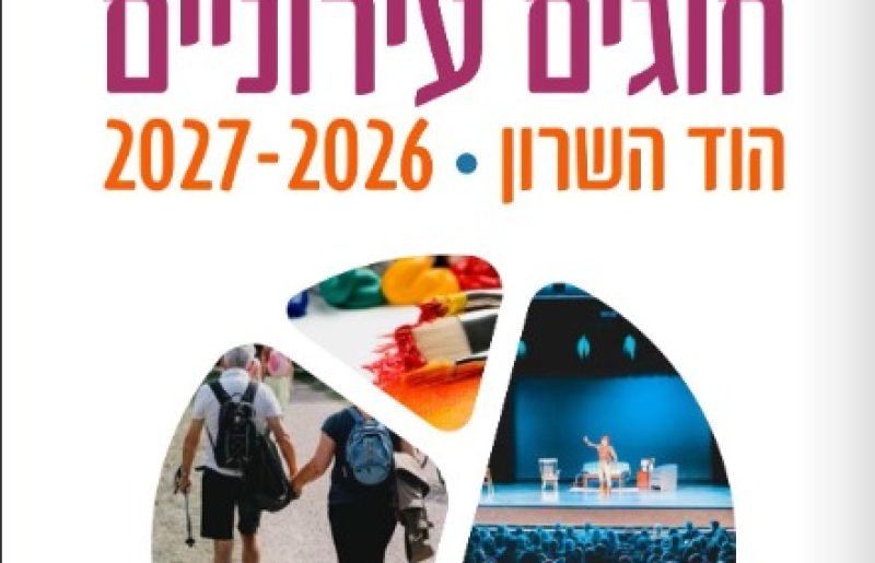 חוגים לשנה החדשה? מחוגי AI ורובוטיקה ועד ספורט ומחול: חוגי תשפ"ז בהוד השרון יוצאים לדרך