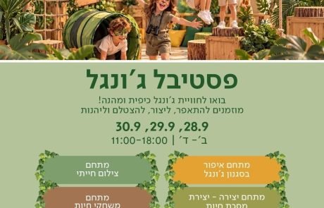 פסטיבל הג'ונגל מגיע לעזריאלי הוד השרון: שלושה ימים של פעילות לכל המשפחה