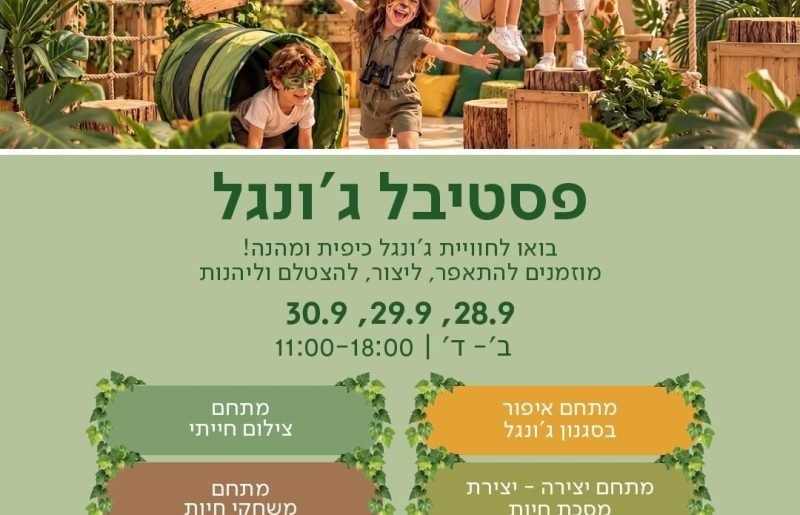 פסטיבל הג'ונגל מגיע לעזריאלי הוד השרון: שלושה ימים של פעילות לכל המשפחה