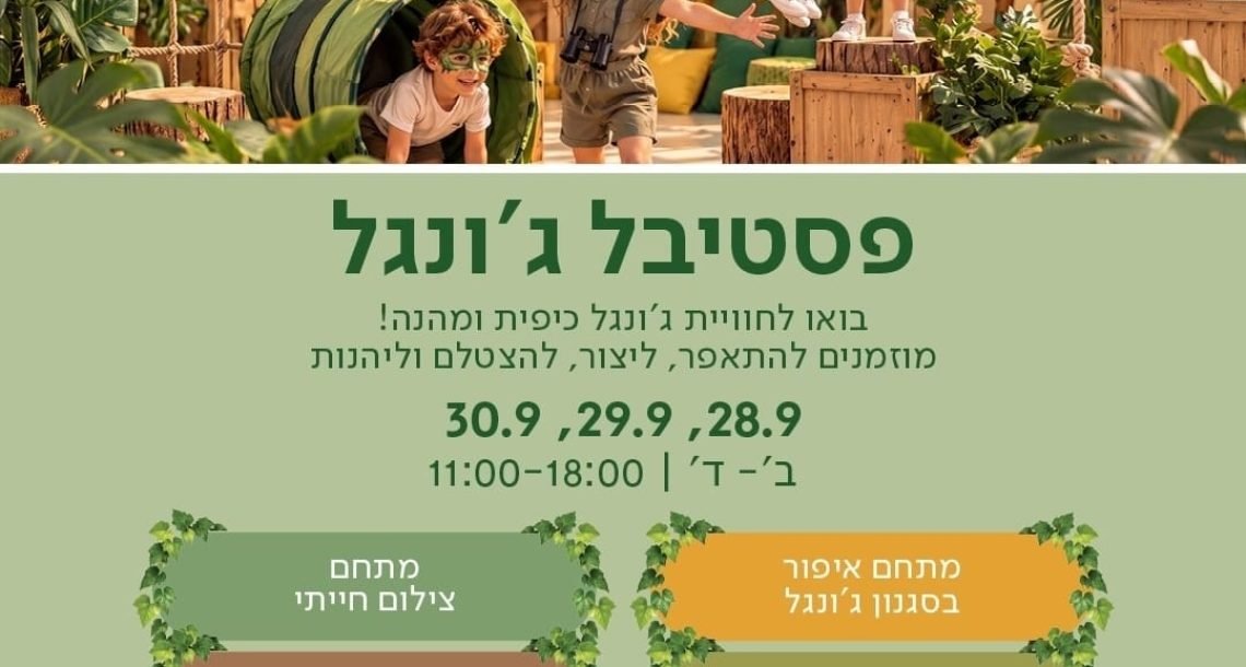פסטיבל הג'ונגל מגיע לעזריאלי הוד השרון: שלושה ימים של פעילות לכל המשפחה