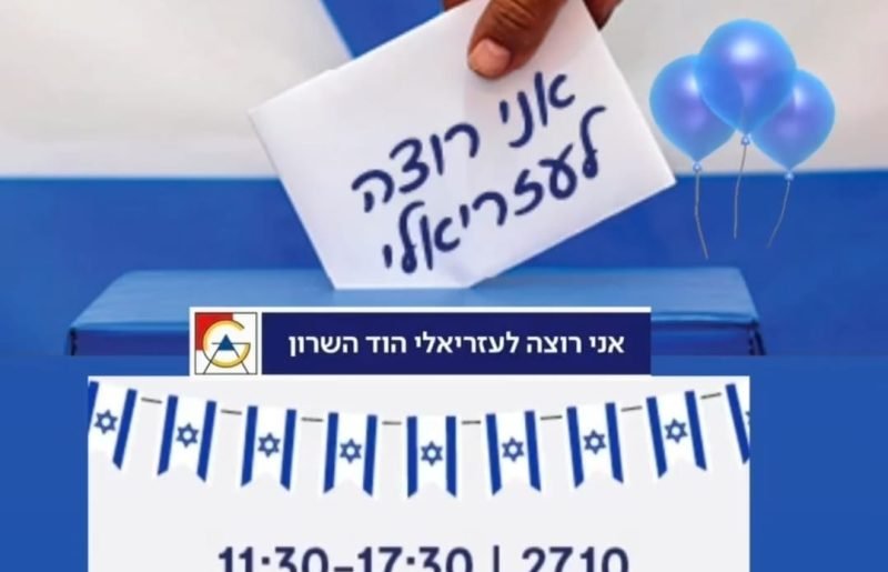 בוחרים ומבלים: יום הבחירות הופך להפנינג משפחתי בקניון עזריאלי הוד השרון