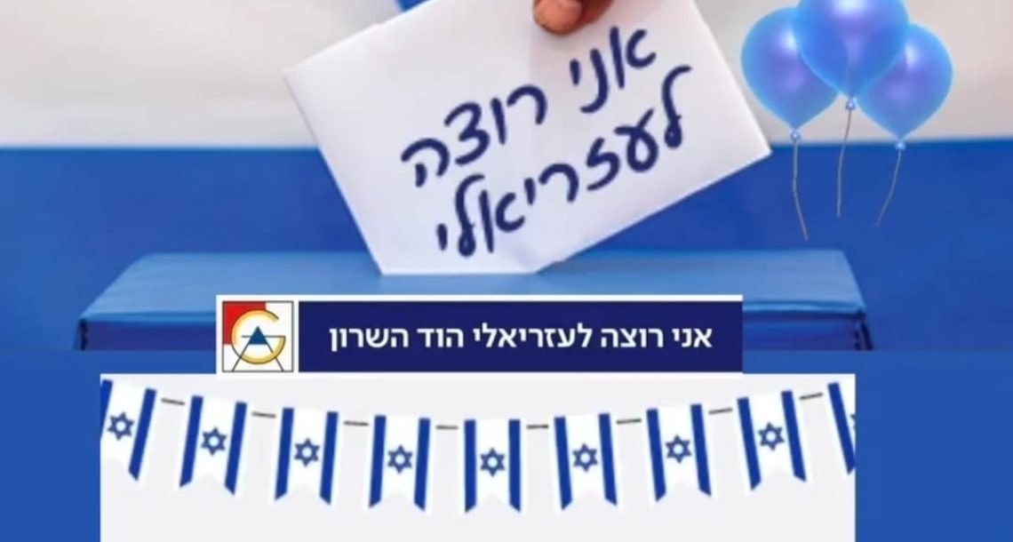בוחרים ומבלים: יום הבחירות הופך להפנינג משפחתי בקניון עזריאלי הוד השרון