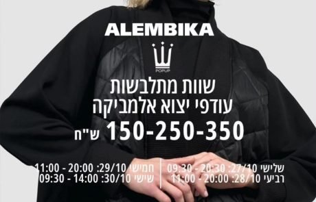רק עד יום שישי: מותג האופנה ALEMBICA במכירת OUTLET מיוחדת בקניון עזריאלי הוד השרון