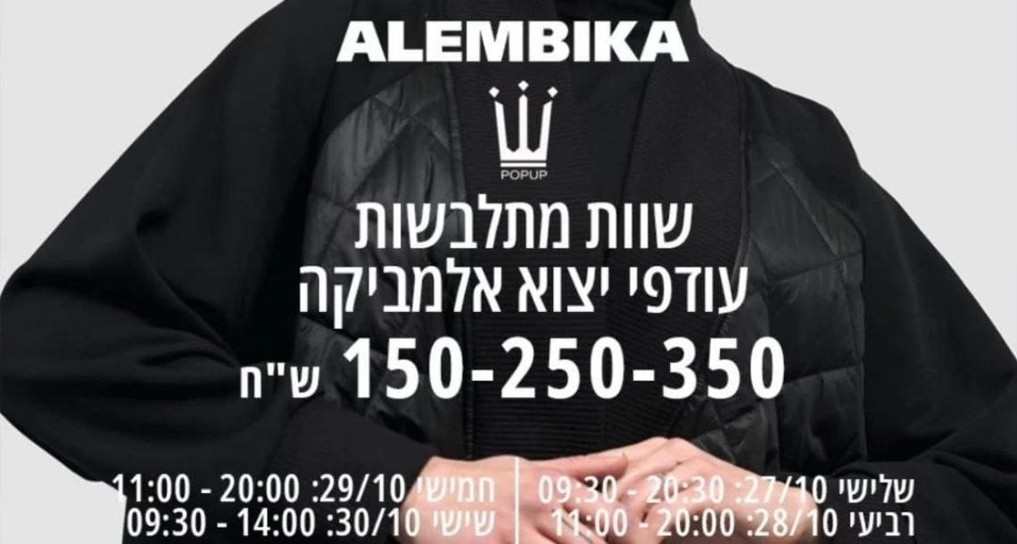 רק עד יום שישי: מותג האופנה ALEMBICA במכירת OUTLET מיוחדת בקניון עזריאלי הוד השרון