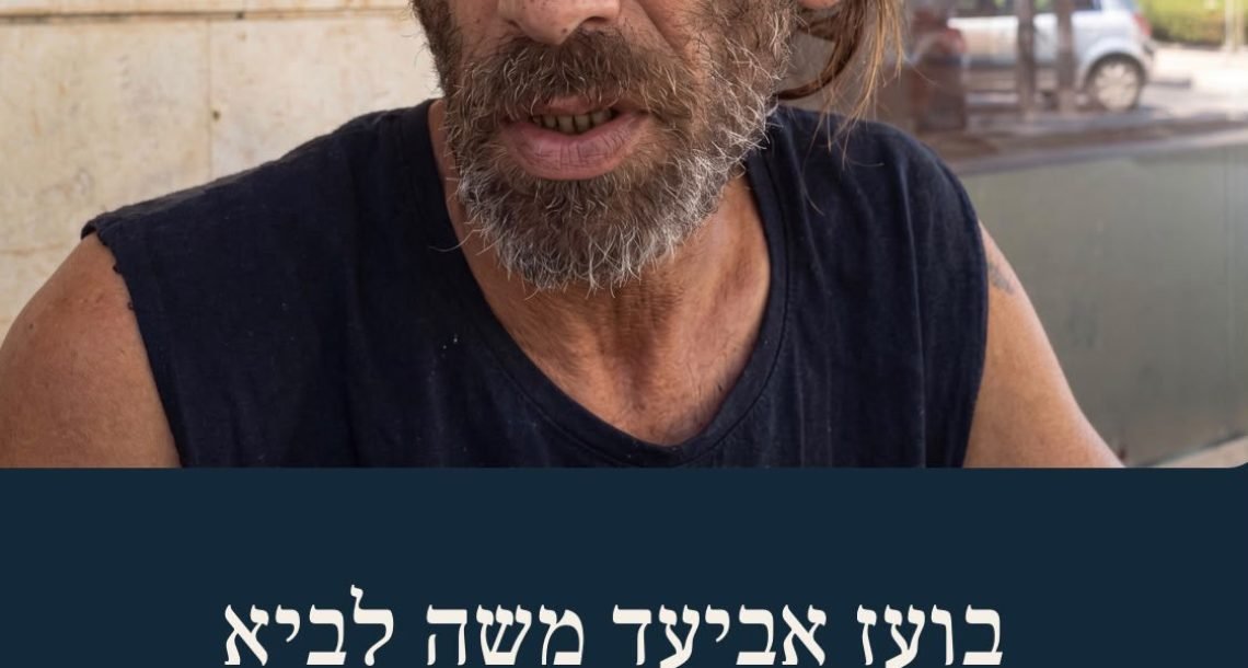 ההומלס שכולם אהבו