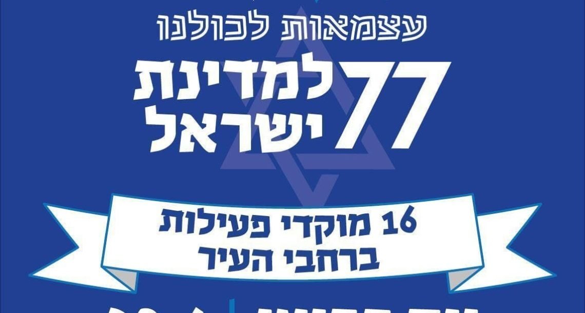 חגיגות יום העצמאות 2025 בהוד השרון: קהילה, תרבות ומוזיקה לכל הגילאים