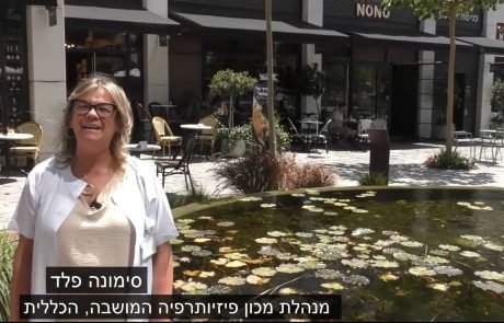 "ספינת הדגל של מכוני הפיזיותרפיה בארץ"